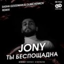 Jony - Ты беспощадна