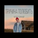 НЕПОСТОЯННЫЙ - Её рассказы