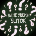 SLITOK - Ты не уверен