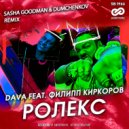 DAVA feat. Филипп Киркоров - РОЛЕКС (Sasha Goodman & Dumchenkov Radio Edit)