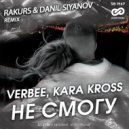 Verbee, Kara Kross - Не смогу (RAKURS & DANIL SIYANOV Radio Edit)