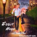 DUN, ULA - Белые ночи