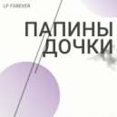 LP FOREVER - Папины Дочки (Original Mix)