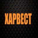 ХАРВЕСТ - Больше