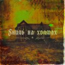 Crowely - Гниль на холме ()