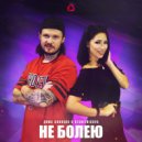 Дима Коняхин & Reshetnikova - Не болею