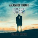 Александр Павлик - Океан