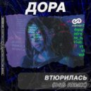 ДОРА - Втюрилась