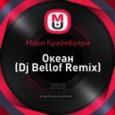 Мари Краймбрери - Океан (Dj Bellof Remix)
