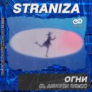 STRANIZA - Огни