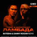 T-Fest x Скриптонит - Ламбада (Butesha & Danny Rockin Radio Edit)