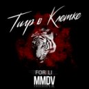 MMDV - Тигр в клетке ()
