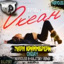 Мари Краймбрери - Океан