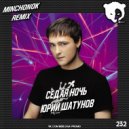 Юрий Шатунов - Седая ночь