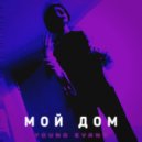 YOUNG EVANS - Мой дом (Prod by Trifle fun)