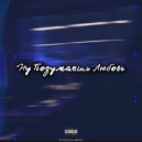 OG PRiMO & MARILAY - Ну Подумаешь Любовь (prod. PRiMO)