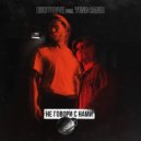 HURTHRIVE & YUNG CANDI - Не говори с нами