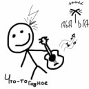 Абдьга - Что-то годное