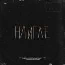 Trap vse Demu - На игле (prod. by Kr1t)