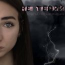 ONLY LONLY & maryjane - не теряй ()