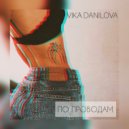 VIKA DANILOVA - По проводам ()