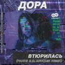 Дора - Втюрилась