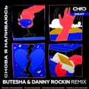 Slava Marlow - Снова я напиваюсь (Butesha & Danny Rockin Radio Edit)