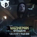 VAZHENIN - Фонари