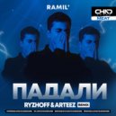 Ramil' - Падали