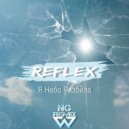 Reflex - Я Небо Разбила