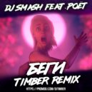 Dj Smash Feat. Poet - Беги