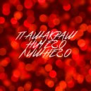 Пашакраш - Быстро дешево хорошо