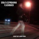 Ольга Серябкина - Flashback