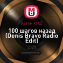 Артём КИД - 100 шагов назад