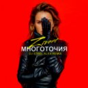 Zivert - Многоточия