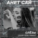 Анет Сай - СЛЁЗЫ