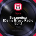 Жуки - Батарейка (Denis Bravo Radio Edit)