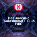 Эльдар Далгатов - Невыносимо