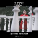 Hanny, Rudzit - Чувства насквозь