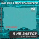 Max Box & Мари Краймбрери - Я Не Забуду (Leo Burn Radio Edit)