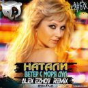 Натали - Ветер с моря дул (Alex Ezhov Radio Edit)
