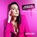 Марина Бриз - Моей маме не нужен зять