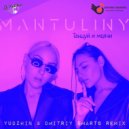 MANTULINY - Танцуй и молчи
