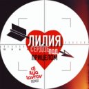 Лилия - Сердце под прицелом