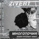 Zivert - Многоточия