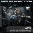 SQWOZ BAB, The First Station - АУФ