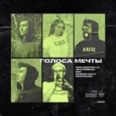 King Macarella ft. Anyutabram, ZAK, Mamaev Bakh, Barracuda - Голоса мечты