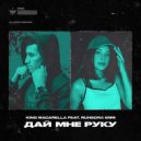 King Macarella ft. Ruhsora Emm - Дай мне руку