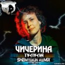Чичерина - Ту-Лу-Ла