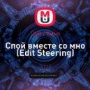 Кино - Спой вместе со мной (Edit Steering)